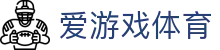 爱游戏首页 - 爱游戏「AIYOUXI」官方网站